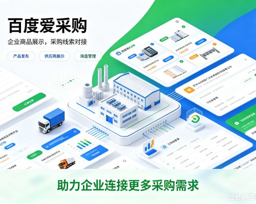 崇礼百度爱采购